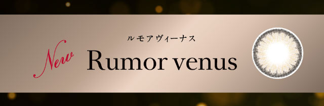 新色ルモアヴィーナス(Rumore venus)|倖田來未イメージモデル&プロデュース,ワンデーカラコン,ラヴェール【loveil】