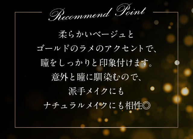 柔らかいベージュとゴールドのラメのアクセントで瞳をしっかりと印象付けます。意外と瞳に馴染むので派手メイクにもナチュラルメイクにも相性◎|倖田來未イメージモデル&プロデュース,ワンデーカラコン,ラヴェール【loveil】