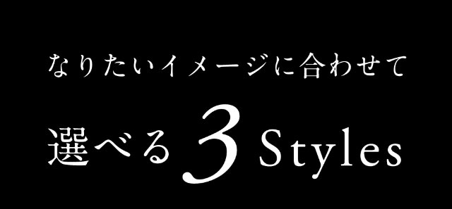 ラヴェールはなりたいイメージに合わせて選べる3styles|倖田來未イメージモデル&プロデュース,ワンデーカラコン,ラヴェール【loveil】