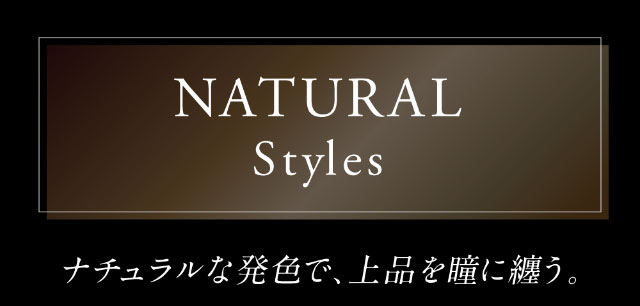さりげない華やかさのナチュラルスタイル,ナチュラルな発色で上品に瞳を纏う|倖田來未イメージモデル&プロデュース,ワンデーカラコン,ラヴェール【loveil】
