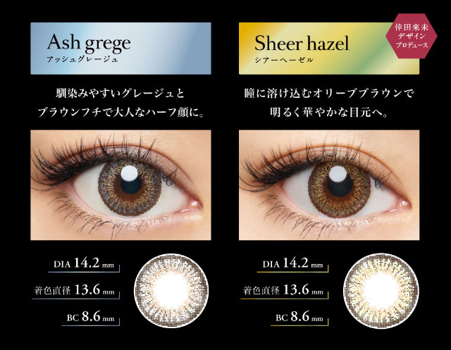 アッシュグレージュ,シアーヘーゼル|倖田來未イメージモデル&プロデュース,ワンデーカラコン,ラヴェール【loveil】