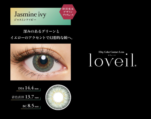 ジャスミンアイビー|倖田來未イメージモデル&プロデュース,ワンデーカラコン,ラヴェール【loveil】