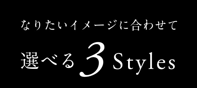 ラヴェールはなりたいイメージに合わせて選べる3styles|倖田來未イメージモデル&プロデュース,ワンデーカラコン,ラヴェール【loveil】