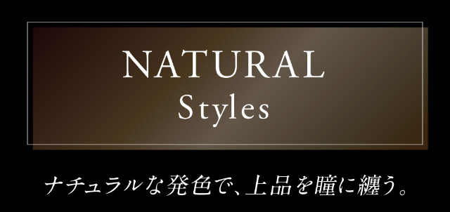 さりげない華やかさのナチュラルスタイル,ナチュラルな発色で上品に瞳を纏う|倖田來未イメージモデル&プロデュース,ワンデーカラコン,ラヴェール【loveil】