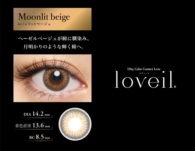 ムーンリットベージュ,クチュールブラウン|倖田來未イメージモデル&プロデュース,ワンデーカラコン,ラヴェール【loveil】