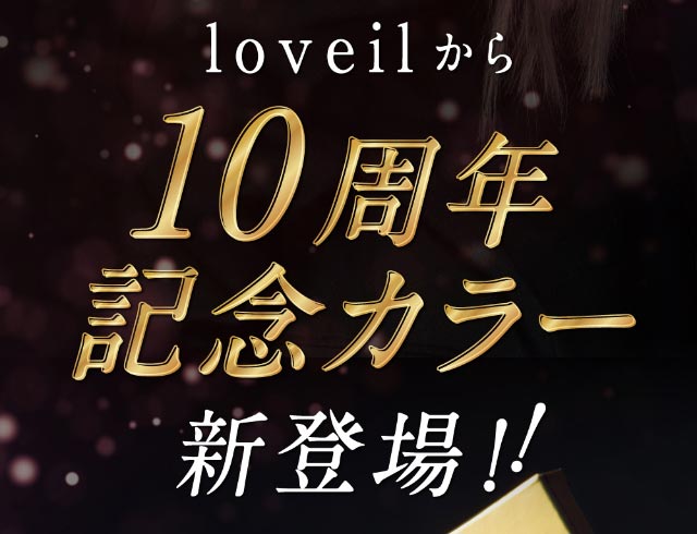 loveilから10周年記念カラー新登場|倖田來未イメージモデル&プロデュース,ワンデーカラコン,ラヴェール【loveil】