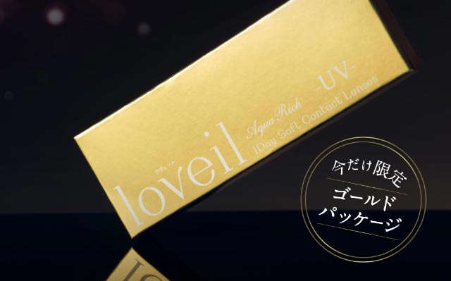 loveil今だけ輝くゴールドパッケージ