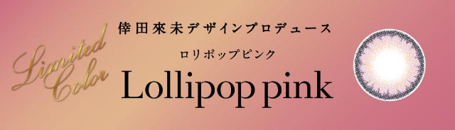 倖田來未デザインプロデュース,ロリポップピンク(Lollipop pink)|倖田來未イメージモデル&プロデュース,ワンデーカラコン,ラヴェール【loveil】