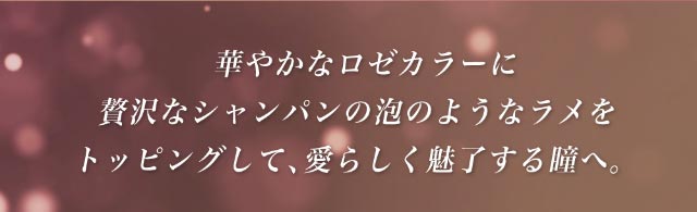 華やかなロゼカラーに贅沢なシャンパンの泡のようなラメをトッピングして愛らしく魅了する瞳へ|倖田來未イメージモデル&プロデュース,ワンデーカラコン,ラヴェール【loveil】
