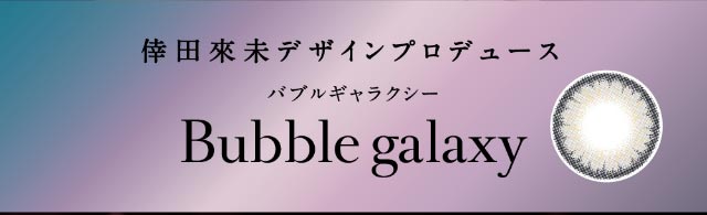 倖田來未デザインプロデュース,バブルギャラクシー(Bubble galaxy)|倖田來未イメージモデル&プロデュース,ワンデーカラコン,ラヴェール【loveil】
