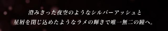 澄み切った夜空のようなシルバーアッシュと星屑を閉じ込めたようなラメの輝きで唯一無二の瞳へ|倖田來未イメージモデル&プロデュース,ワンデーカラコン,ラヴェール【loveil】