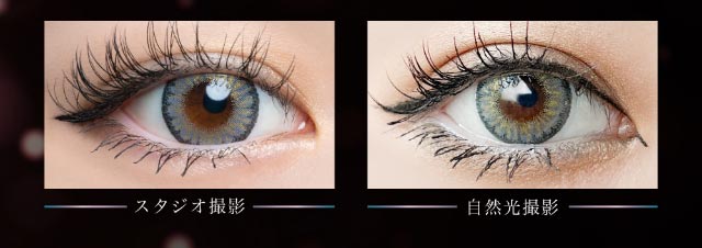 バブルギャラクシースタジオ撮影写真と自然光撮影写真|倖田來未イメージモデル&プロデュース,ワンデーカラコン,ラヴェール【loveil】