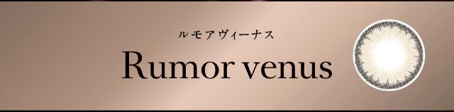 倖田來未デザインプロデュース,ルモアヴィーナス(Rumor venus)|倖田來未イメージモデル&プロデュース,ワンデーカラコン,ラヴェール【loveil】