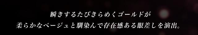 瞬きするたびきらめくゴールドが柔らかなベージュと馴染んで存在感ある眼差しを演出|倖田來未イメージモデル&プロデュース,ワンデーカラコン,ラヴェール【loveil】