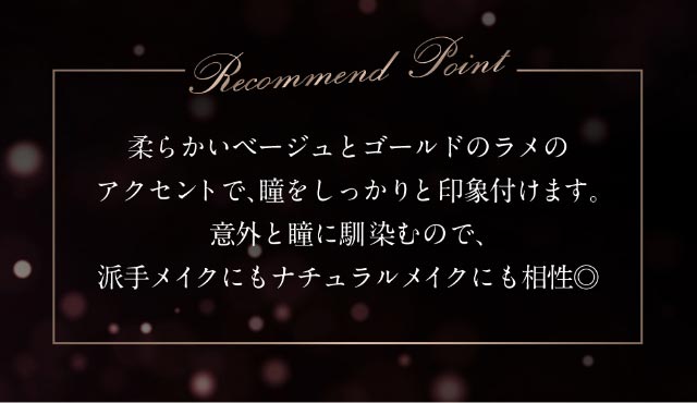 柔らかいベージュとゴールドのラメのアクセントで瞳をしっかりと印象付けます。意外と瞳に馴染むので派手メイクにもナチュラルメイクにも相性◎|倖田來未イメージモデル&プロデュース,ワンデーカラコン,ラヴェール【loveil】