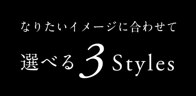 なりたいイメージに合わせて選べる3Styles|倖田來未イメージモデル&プロデュース,ワンデーカラコン,ラヴェール【loveil】