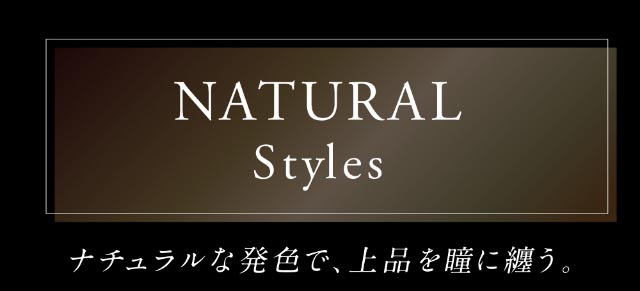 NATURALstyles,ナチュラルな発色で上品を瞳に纏う|倖田來未イメージモデル&プロデュース,ワンデーカラコン,ラヴェール【loveil】