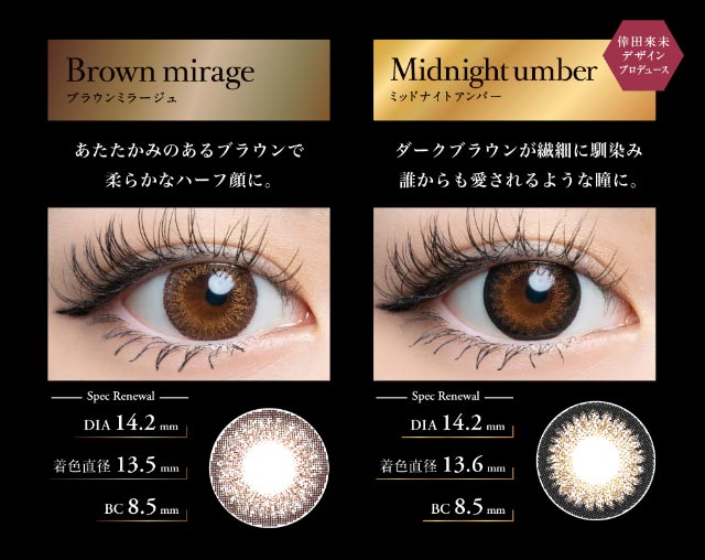 ブラウンミラージュ,ミッドナイトアンバー|倖田來未イメージモデル&プロデュース,ワンデーカラコン,ラヴェール【loveil】
