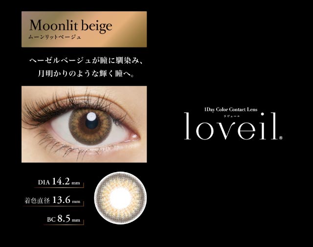 ムーンリットベージュ|倖田來未イメージモデル&プロデュース,ワンデーカラコン,ラヴェール【loveil】