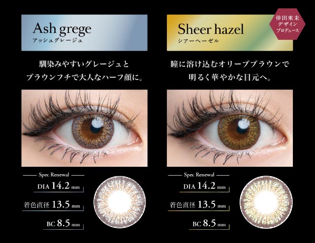 アッシュグレージュ,シアーヘーゼル|倖田來未イメージモデル&プロデュース,ワンデーカラコン,ラヴェール【loveil】