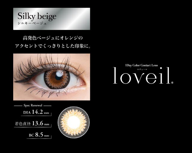 シルキーベージュ|倖田來未イメージモデル&プロデュース,ワンデーカラコン,ラヴェール【loveil】