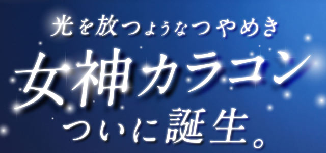 光を放つようなつやめき女神カラコンついに誕生|倖田來未イメージモデル&プロデュース,ワンデーカラコン,ラヴェール【loveil】