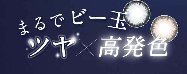 まるでビー玉ツヤ×高発色|倖田來未イメージモデル&プロデュース,ワンデーカラコン,ラヴェール【loveil】