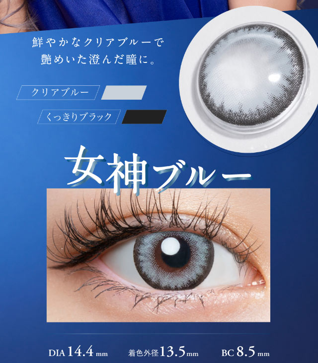 女神ブルー,鮮やかなクリアブルーで艶めいた澄んだ瞳に。クリアブルー×くっきりブラック,DIA14.4mm,着色外径13.5mm,BC8.5mm|倖田來未イメージモデル&プロデュース,ワンデーカラコン,ラヴェール【loveil】