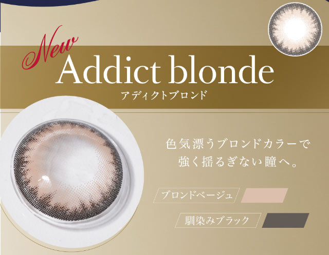 アディクトブロンド(Addict blonde)色気漂うブロンドカラーで強く揺るぎない瞳へ。ブロンドベージュ×馴染みブラック|倖田來未イメージモデル&プロデュース,ワンデーカラコン,ラヴェール【loveil】