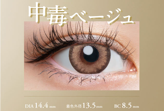 中毒ベージュ,DIA14.4mm,着色外径13.5mm,BC8.5mm|倖田來未イメージモデル&プロデュース,ワンデーカラコン,ラヴェール【loveil】