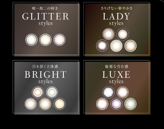 唯一無二の輝きGRITTER styles,さりげない華やかさLADY styles,目を惹く立体感BRIGHT styles,優雅な存在感LUXE styles|倖田來未イメージモデル&プロデュース,ワンデーカラコン,ラヴェール【loveil】
