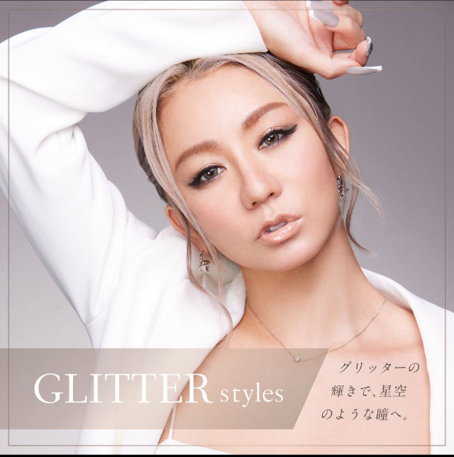 グリッターの輝きで星空のような瞳へ。GRITETR styles|倖田來未イメージモデル&プロデュース,ワンデーカラコン,ラヴェール【loveil】