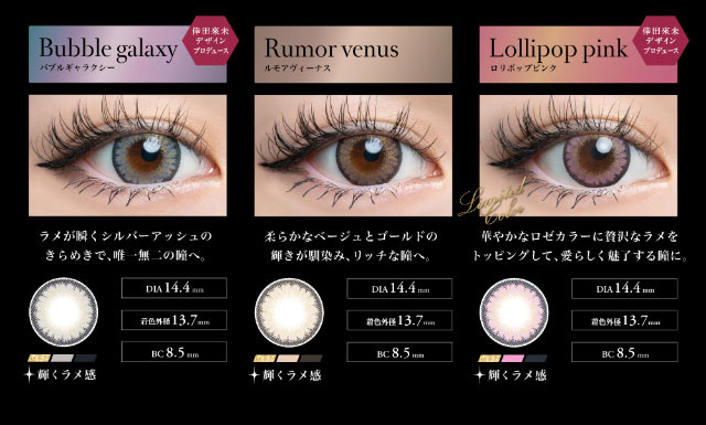 バブルギャラクシー,ルモアヴィーナス,ロリポップピンク|倖田來未イメージモデル&プロデュース,ワンデーカラコン,ラヴェール【loveil】
