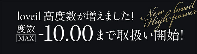 高度数が増えました|倖田來未イメージモデル&プロデュース,ワンデーカラコン,ラヴェール【loveil】