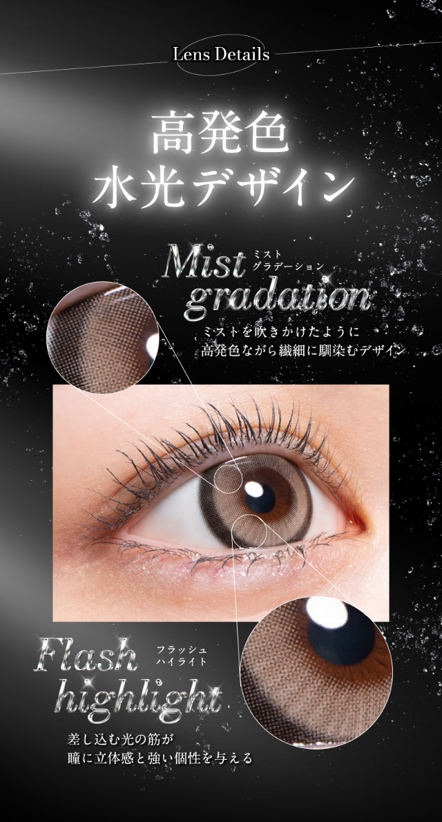高発色水光デザイン,ミストグラデーション,フラッシュハイライト|倖田來未イメージモデル&プロデュース,ワンデーカラコン,ラヴェール【loveil】