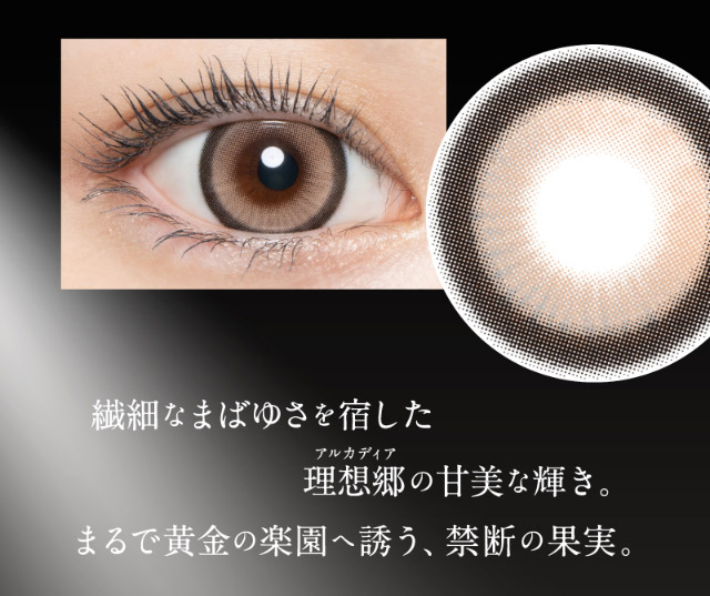 アルカディアゴールドは繊細なまばゆさを宿した理想郷の甘美な輝き,まるで黄金の楽園へ誘う禁断の果実|倖田來未イメージモデル&プロデュース,ワンデーカラコン,ラヴェール【loveil】