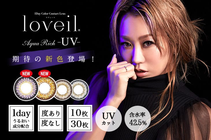 ラヴェールアクアリッチUV倖田來未プロデュースカラコン