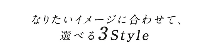 loveil(ラヴェール)はなりたいイメージに合わせて、選べる3style