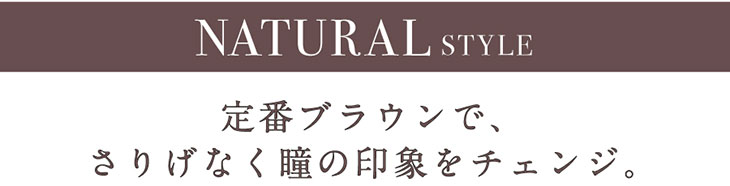 loveil(ラヴェール)のナチュラルスタイルは定番ブラウンでさりげなく瞳の印象をチェンジしてくれる