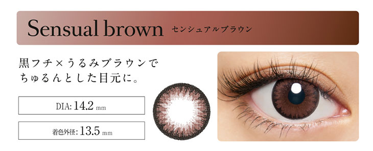 loveil(ラヴェール)のセンシュアルブラウンの装用写真|DIA14.2mm着色著系13.5mm黒フチ×ブラウンでちゅるんとした目元になれるワンデーカラコン