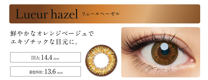 loveil(ラヴェール)のリュールヘーゼルの装用写真|DIA14.4mm着色著系13.6mm鮮やかなオレンジベージュでエキゾチックな目元にしてくれるワンデーカラコン