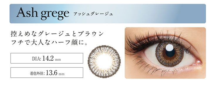loveil(ラヴェール)のアッシュグレージュの装用写真|DIA14.2mm着色著系13.6mm控えめなグレージュとブラウンフチで大人なハーフ顔にしてくれるワンデーカラコン
