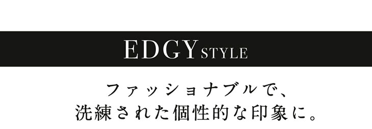 loveil(ラヴェール)のエッジィスタイルはファッショナブルで洗練された個性的な印象に。