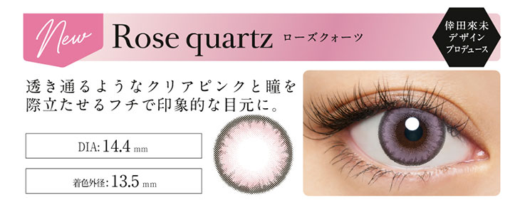 倖田來未デザインプロデュースカラーloveil(ラヴェール)のローズクォーツの装用写真|DIA14.4mm着色著系13.5mm透き通るようなクリアピンクと瞳を際立たせるフチで印象的な目元になれるワンデーカラコン