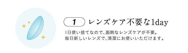 loveil(ラヴェール)はレンズケア不要なワンデーカラコン|使い捨てなので面倒なレンズケアが不要。毎日新しいレンズで、清潔にお使いいただけます。