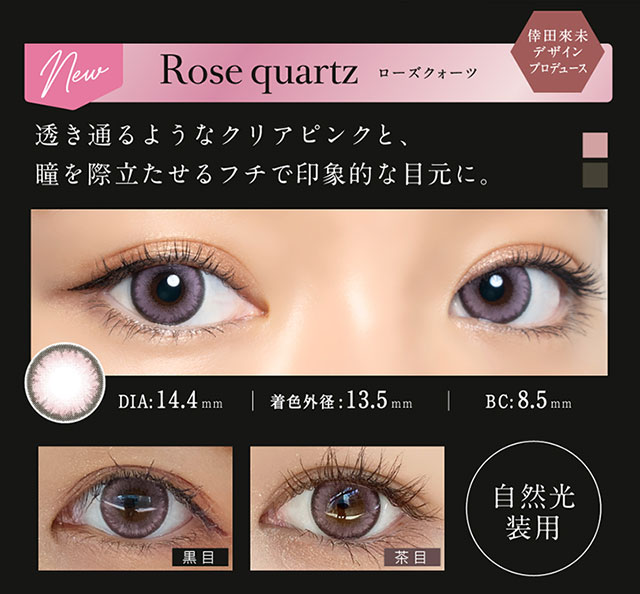 倖田來未デザイン&プロデュースカラーのローズクォーツはDIA14.4mm着色直径13.5mmの透き通るようなクリアピンクと瞳を際立たせるフチで印象的な目元になれるワンデーカラコン