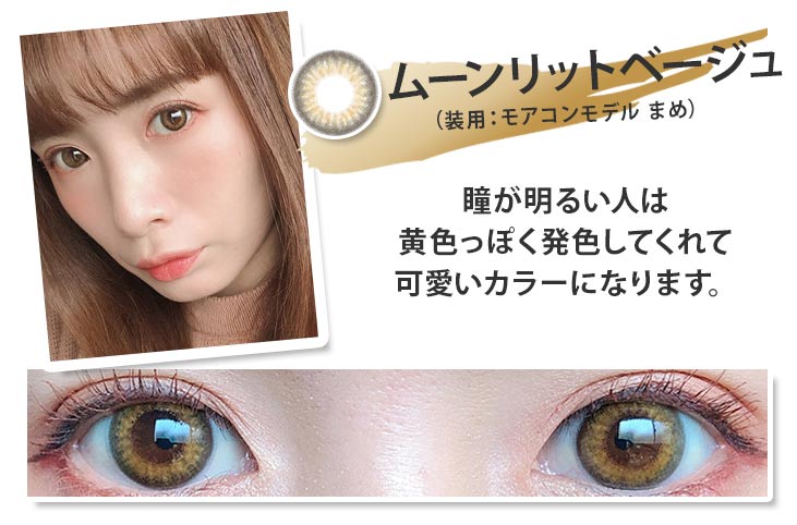 ムーンリットベージュ 瞳が明るい人は黄色っぽく発色してくれて、可愛いカラーになります。