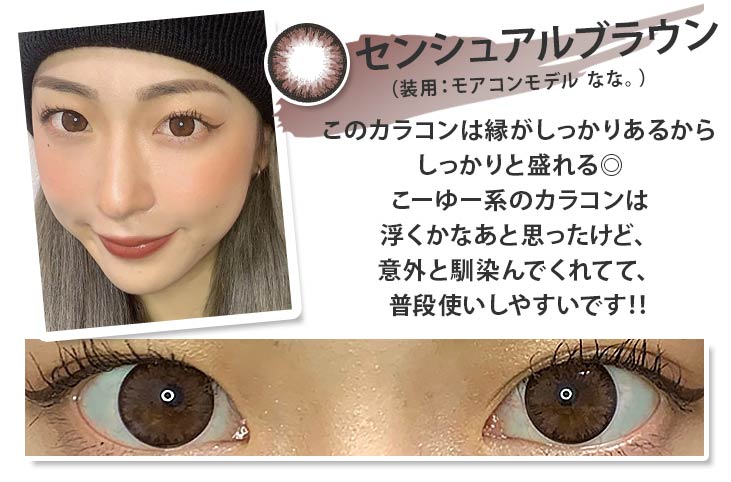 センシュアルブラウン このカラコンは縁がしっかりあるから盛れる◎こーゆー系のカラコンは浮くかなあと思ったけど、意外と馴染んでくれてて、普段使いしやすいです!!