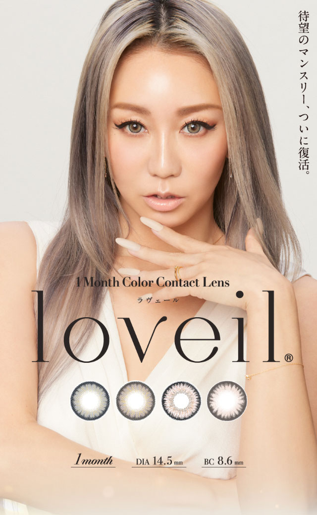 倖田來未(くぅちゃん)ラヴェールマンスリー(Loveil Monthly)カラコン送料無料（着レポあり） | モアコンタクト(モアコン)公式カラコン通販