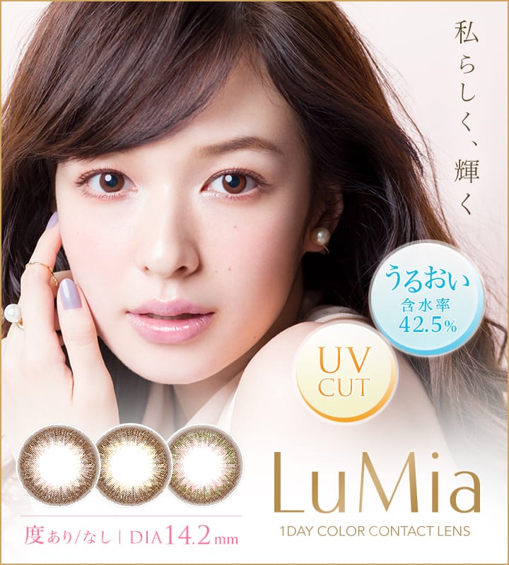 大人のためのワンデーカラコン【LuMia-ルミア-】